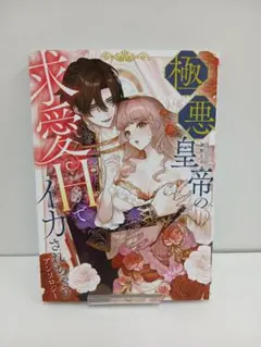見捨てられた王女は冷酷王子に拾われました!?～幸せ婚前恋～ - メルカリ