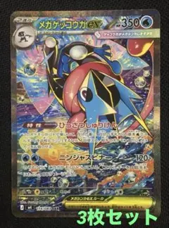 ポケモンカード ニンジャスピナー メガゲッコウガex SAR 他SR2枚付き