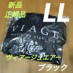 VIAGE ヴィアージュ エアー ナイトブラ Air ブラック LLサイズのサムネイル