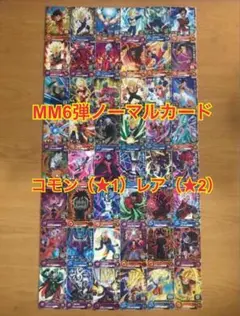 MM6弾スーパードラゴンボールヒーローズコモン30種、レア18種フルコンプリート