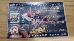 マリーンカップ　ロンギングフォユー　フォーエバーヤング柄記念馬券