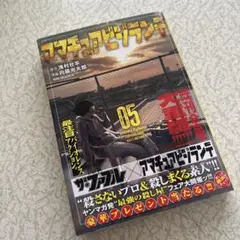 アマチュアビジランテ5
