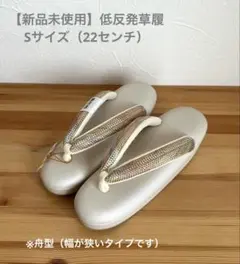 【新品未使用】低反発草履　Sサイズ