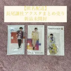 なにわ男子 長尾謙杜 アクスタまとめ売り