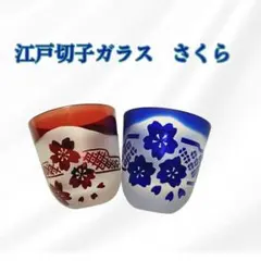 ぐい呑み さくら お猪口 江戸切子ガラス ハンドメイド 食器