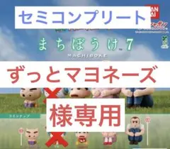 ずっとマヨネーズ様専用