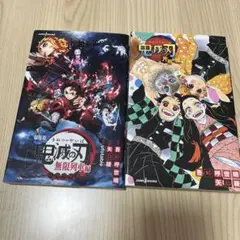 鬼滅の刃 片羽の蝶　無限列車　2冊セット