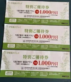 伊東園ホテルズ特別ご優待券 1,000円引き 3枚セット