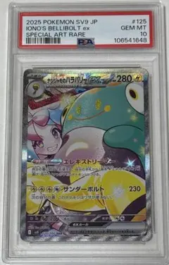 ナンジャモのハラバリーex SAR SV9 バトルパートナーズ psa10