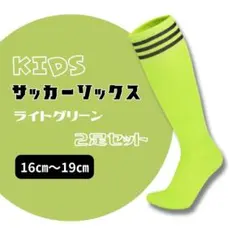 サッカーソックス 蛍光黄緑×黒 3本ライン 2足セット ジュニア