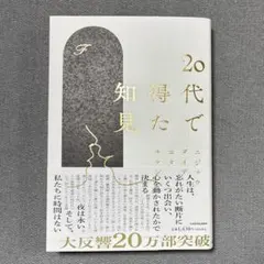 20代で得た知見