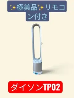 Dyson TP02 空気清浄機能付ファン リモコン付き極美品