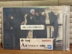 呪術廻戦 懐玉・玉折 一番くじ アクリルボード 放課後　A賞のサムネイル