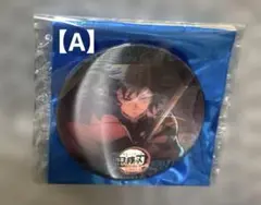 鬼滅の刃　水の呼吸ランダムアクションアニメーション缶バッジA【冨岡義勇】