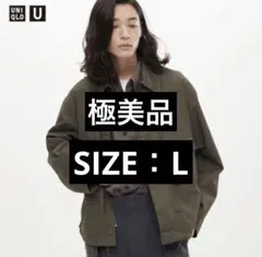 UNIQLO U SPEY風ユーティリティショートブルゾン ルメール