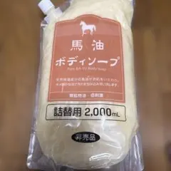 馬油ボディーソープ　詰め替え2kg アズマ商事 旅美人　非売品のサムネイル