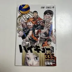 ハイキュー!! 33.5巻 - メルカリ