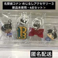 名探偵コナン めじるしアクセサリー３　コナンくん・蝶ネクタイ等 4種セット✨