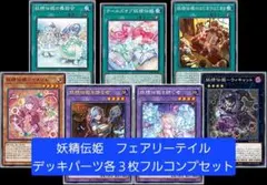 遊戯王　妖精伝姫　フェアリーテイル　新規デッキパーツ　各３枚　フルコンプセット①