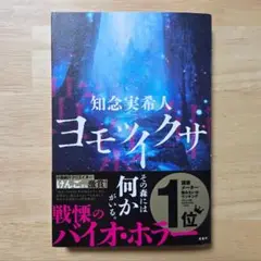 ヨモツイクサ