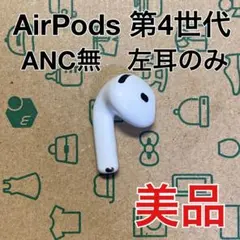 AirPods 第4世代　左耳のみ　L A3053 ノイキャン無　美品