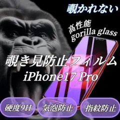覗かれない★【iPhone17Pro】覗き見防止ガラスフィルム 硬度9H