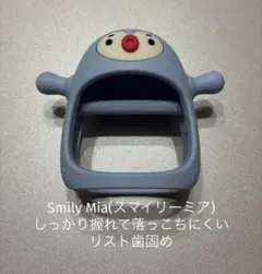 Smily Mia(スマイリーミア) しっかり握れて落っこちにくいリスト歯固めのサムネイル