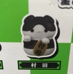 鬼滅の刃　招き猫　村田