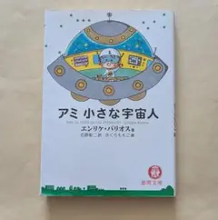 2025年最新】アミ小さな宇宙人 (徳間文庫)の人気アイテム - メルカリ