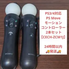 2026年最新】playstation move モーションコントローラー2本 セットの