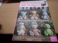ダッフィー&フレンズ ファンブック 2020-2021