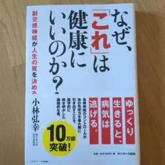 なぜ、「これ」は健康にいいのか? : 副交感神経が人生の質を決める