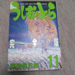 2026年最新】うしおととら 初版の人気アイテム - メルカリ