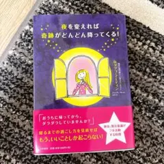 夜を変えれば奇跡がどんどん降ってくる!
