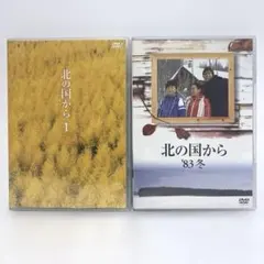 2026年最新】北の国から dvdの人気アイテム - メルカリ