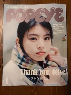 POPEYE 2026年1月号 ガールフレンド '26 ポパイ　出口夏希