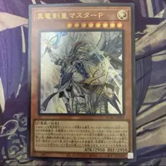真竜剣皇マスターP アジアシク PSA10　もう1枚オマケ Amazon.co.jp: 遊戯王OCG 真竜剣皇マスターP スーパーレア