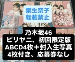 乃木坂46 ビリヤニ初回限定版ABCD4枚＋封入生写真4枚　応募券なし　か