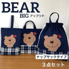 ハンドメイドレッスンバッグ・シューズバッグ・お着替え袋 3点・チェック柄くまくん