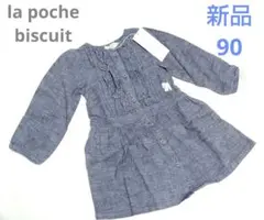 【新品】la poche biscuit ワンピース 女の子 90cm 匿名発送のサムネイル