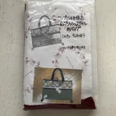 ミ*ー様 宮崎順子 リバティプリントを使った イングリッシュスタイルのバッグ　キ