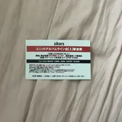 xikers サイコス タワレコ 特典会 ユニットA xikers サイコス タワレコ 特典会 ユニットA - メルカリ
