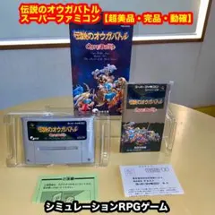 伝説のオウガバトル 【超美品・完品・起動確認済】SFCスーパーファミコンソフト