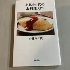 小林カツ代のお料理入門 新書 帯なし
