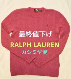 RALPH LAUREN　ラルフローレン　ニット　カシミア　ケーブルニット