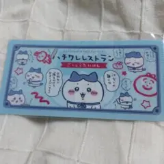 ハチワレレストラン チケットファイル