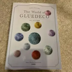 The World of GLUEDECO グルーデコの世界