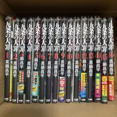 九条の大罪 1~16 全巻 未開封 特典 - メルカリ