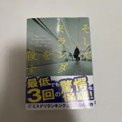 そしてミランダを殺す