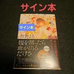 腹を割ったら血が出るだけさ サイン本 住野よる